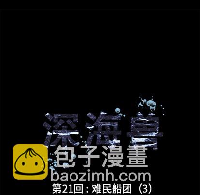 深海獸 - 第21話(1/2) - 3