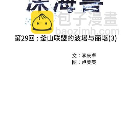 深海獸 - 第29話(1/3) - 6