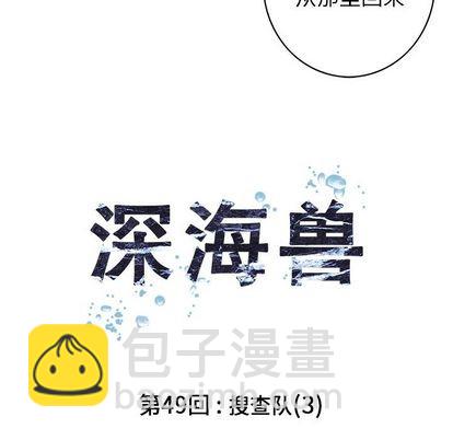 深海獸 - 第49話(1/2) - 6