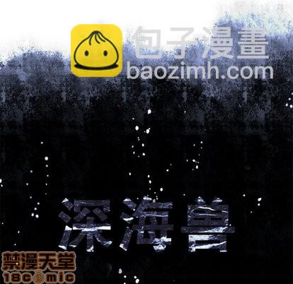 深海獸 - 第67話(1/2) - 2