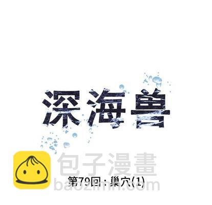 深海獸 - 第79話(1/3) - 5
