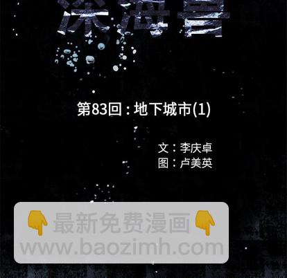 深海獸 - 第83話(1/2) - 3