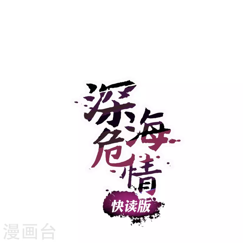 深海危情（快讀版） - 第2話 浪漫的邂逅 - 1