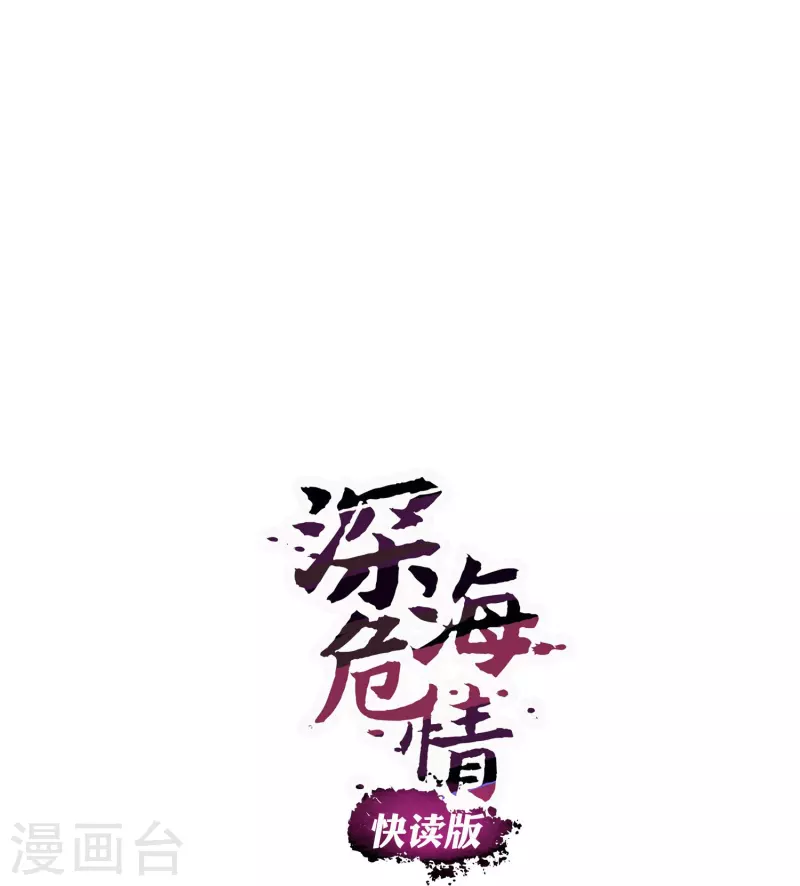 深海危情（快讀版） - 第17話 大人的獨寵 - 1