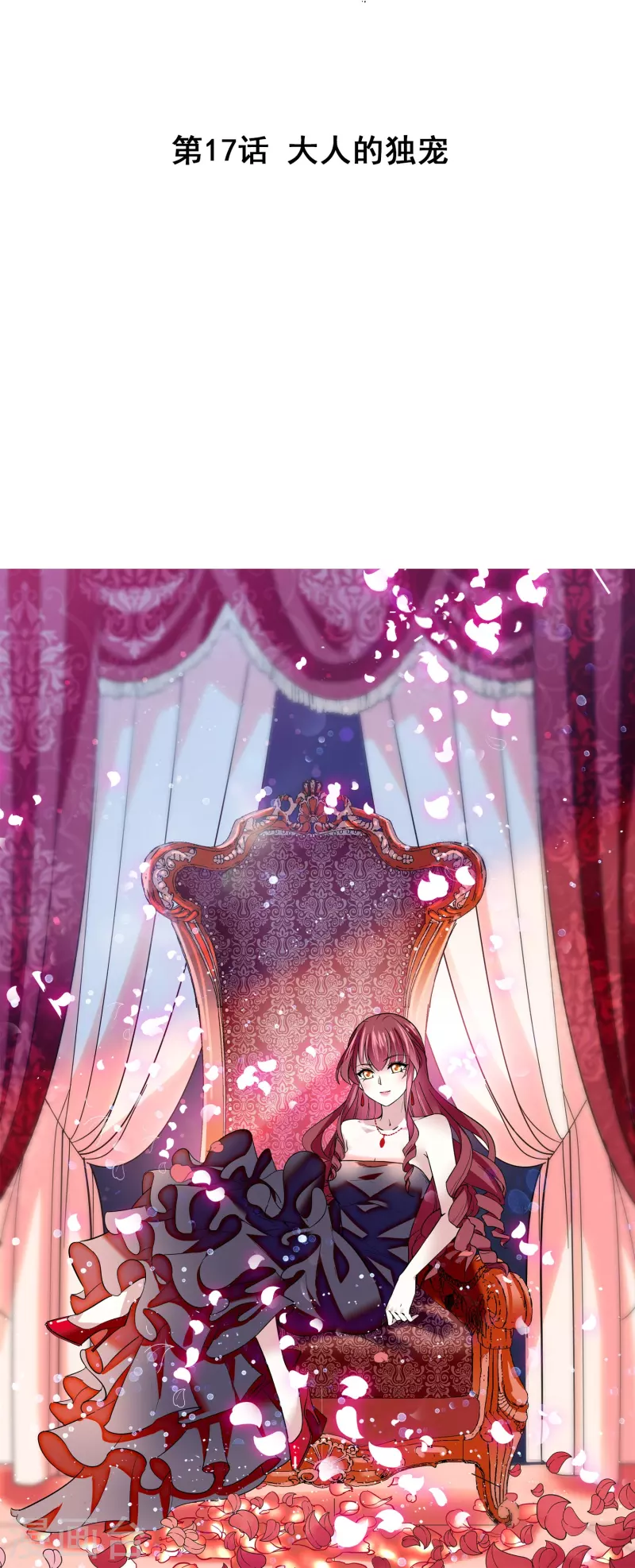 第17话 大人的独宠-第16话
