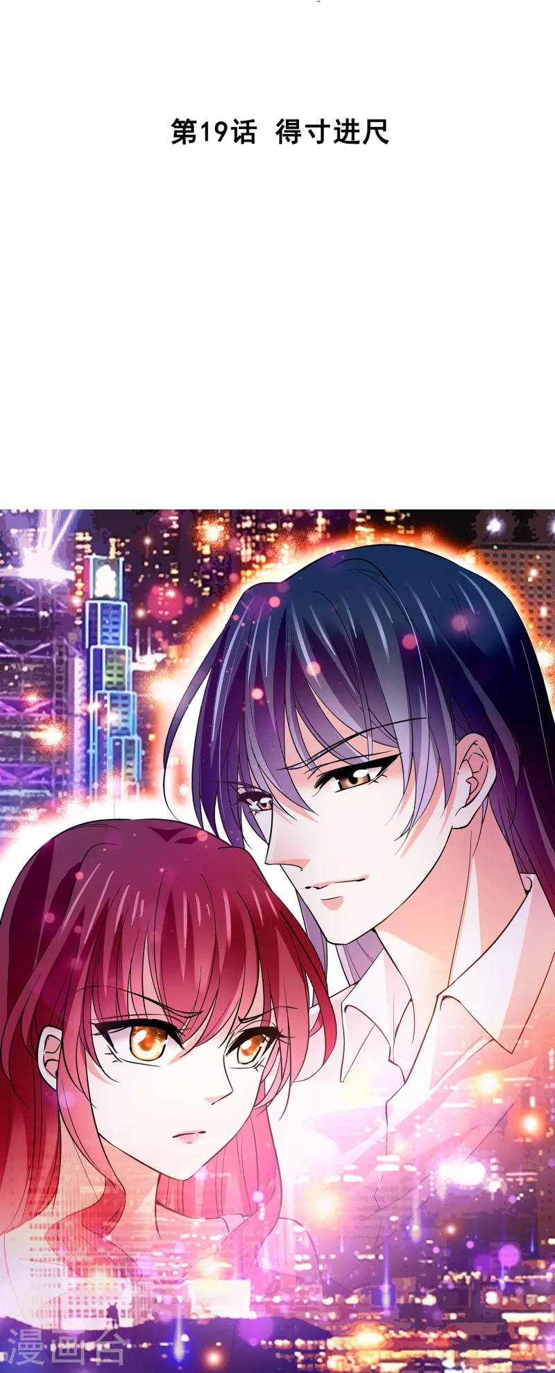 第19话 得寸进尺-第18话