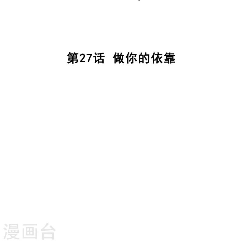 第27话 做你的依靠-第26话