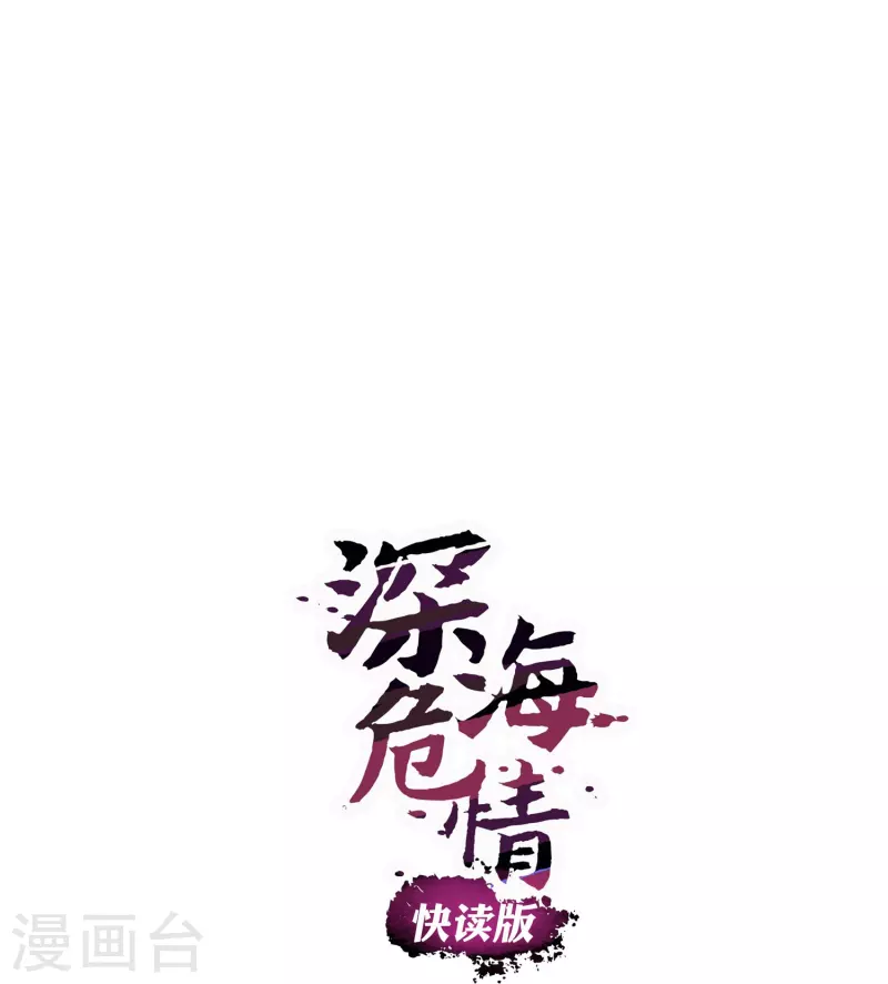 深海危情（快讀版） - 第4話 美女助理 - 1