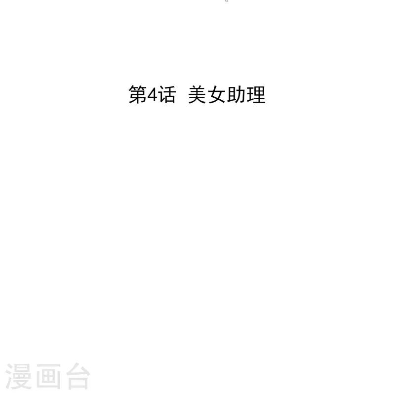 第4话 美女助理-第4话