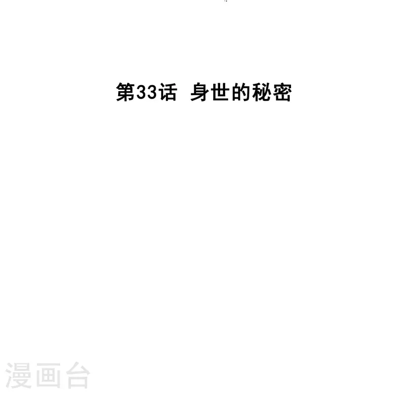第33话 身世的秘密-第32话