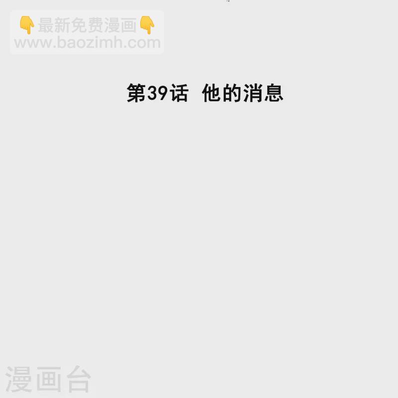 第39话 他的消息-第38话