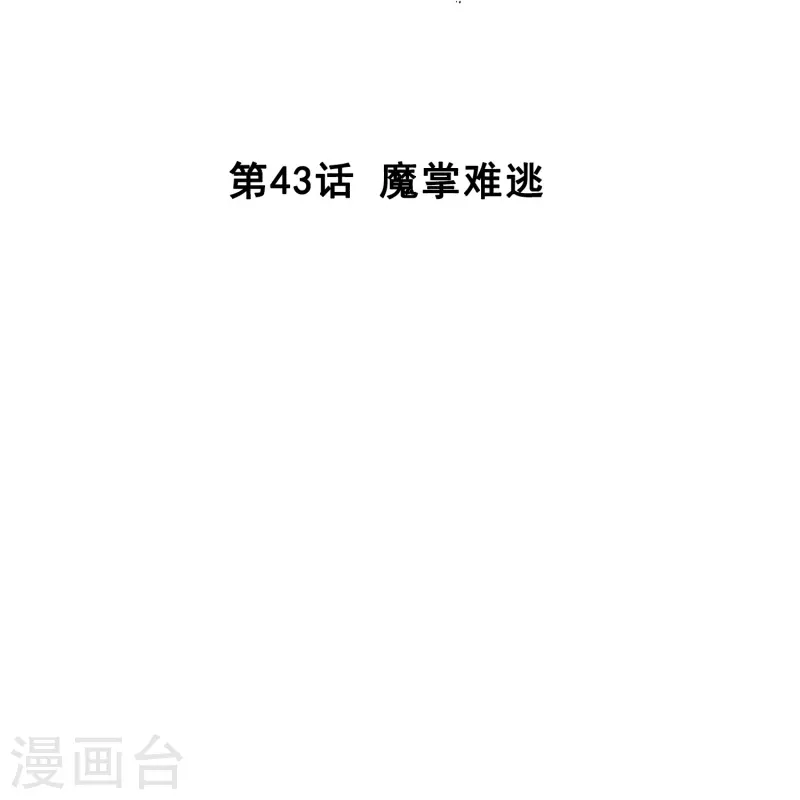 第43话 魔掌难逃-第42话
