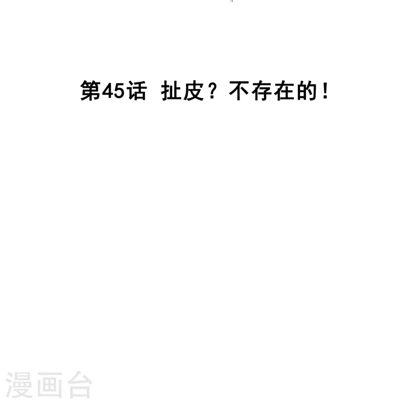 第45话 扯平？不存在的！-第44话