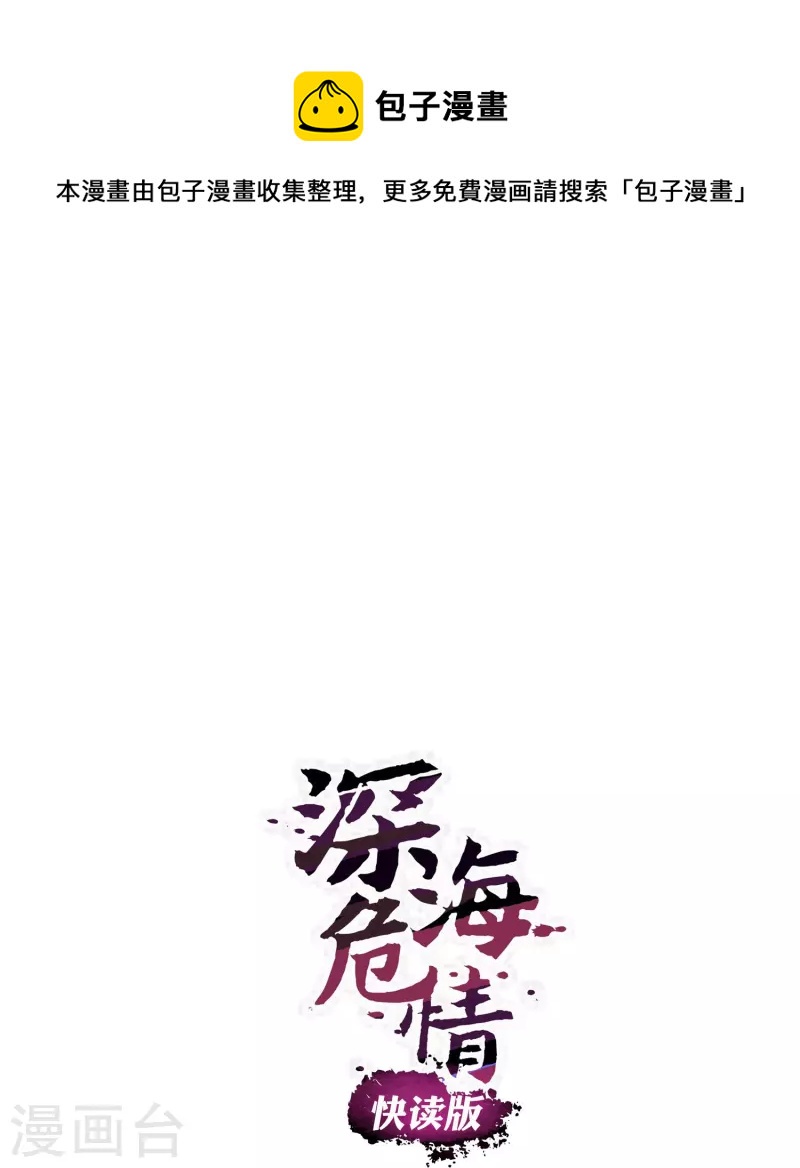 深海危情（快讀版） - 第51話 黑名單 - 1