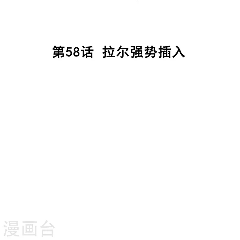 第58话 拉尔强势插入-第58话