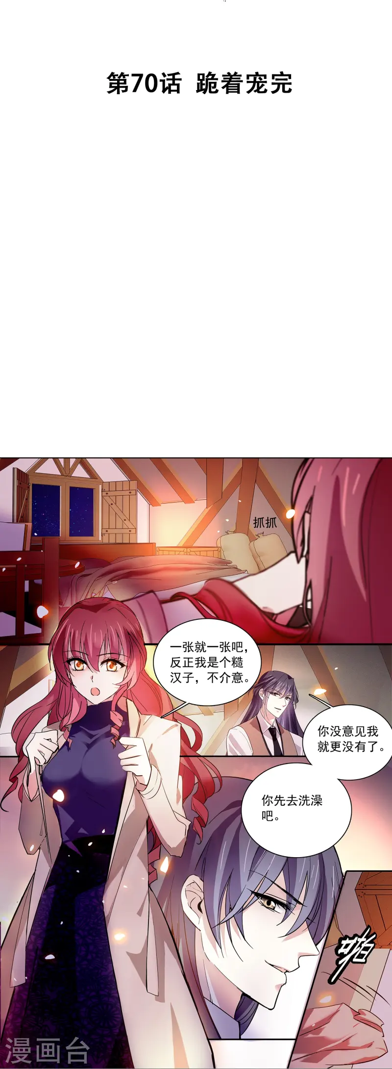 第70话 跪着宠完-第70话