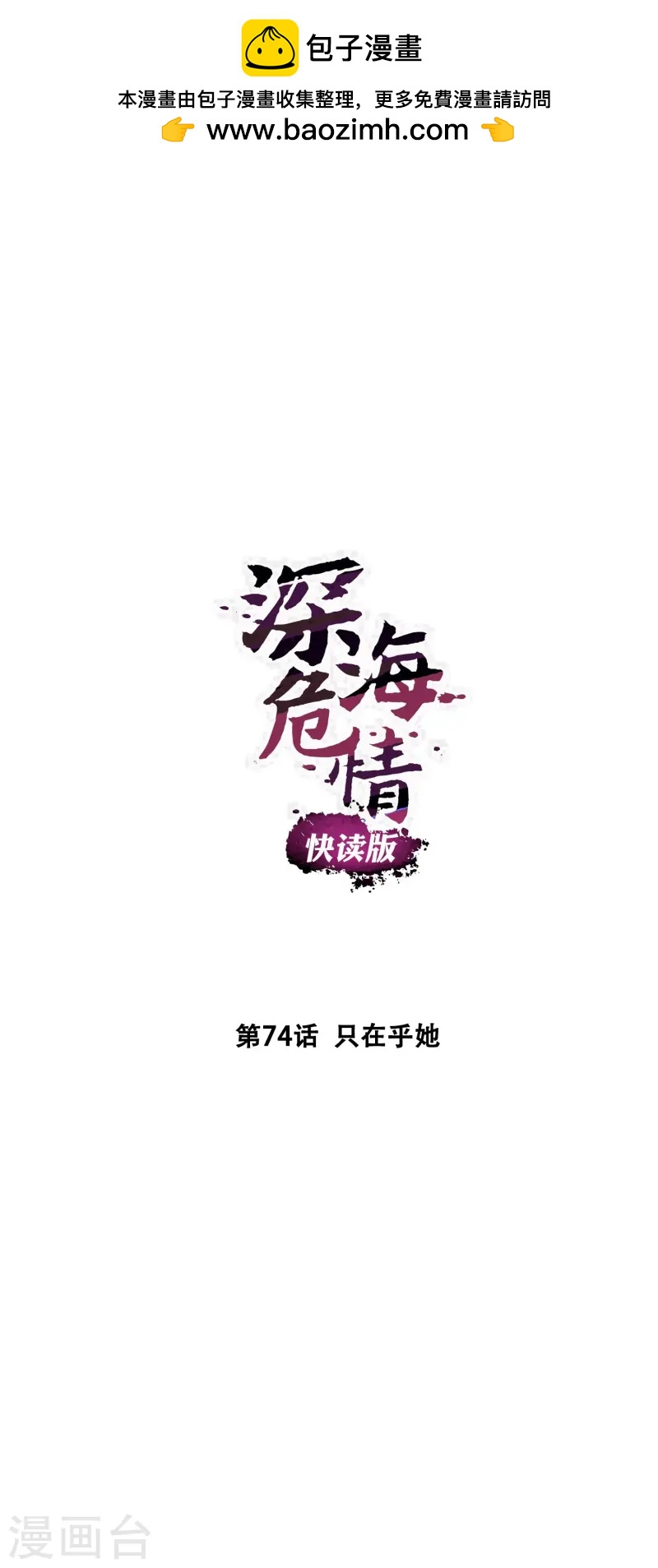 第74话 只在乎她-第74话