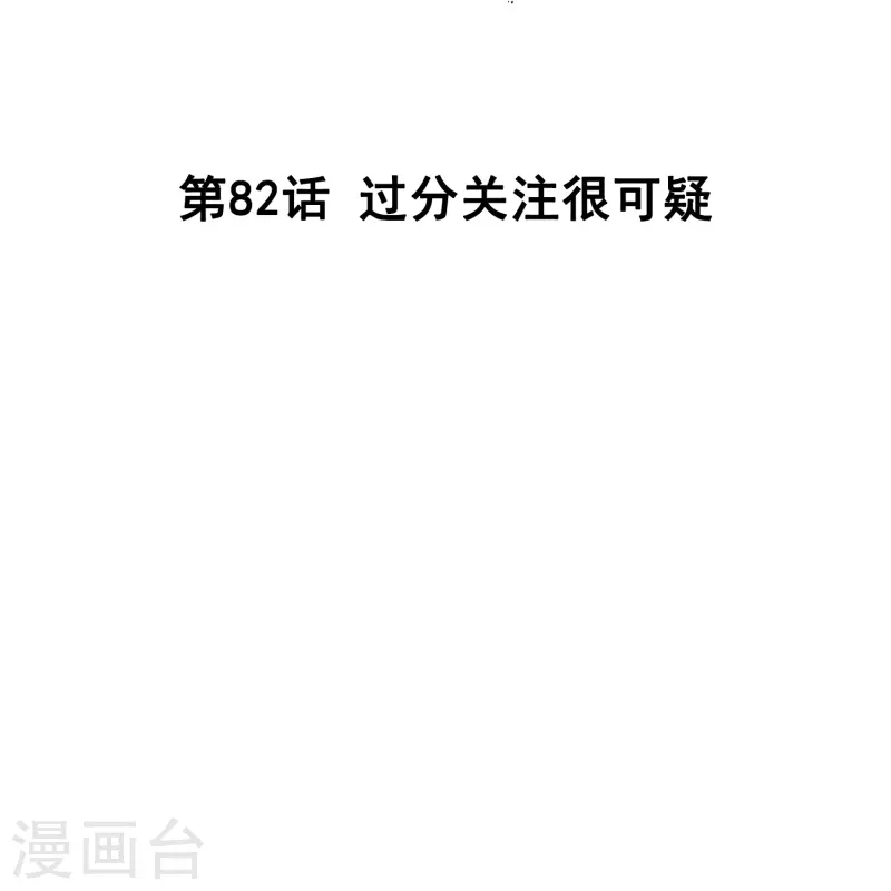 第82话 过分关注很可疑-第82话