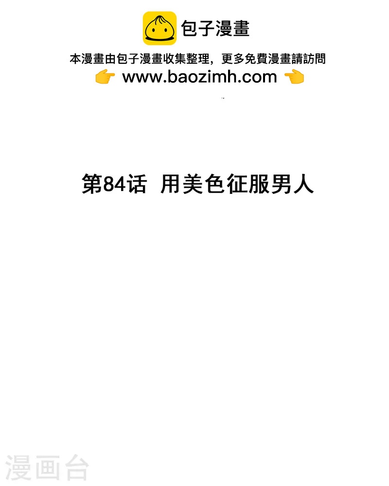 第84话 用美色征服男人-第84话