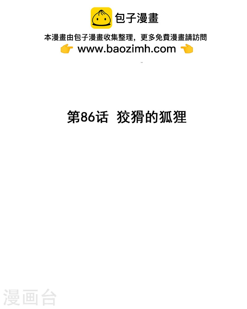 第86话 狡猾的狐狸(1/2)-第86话