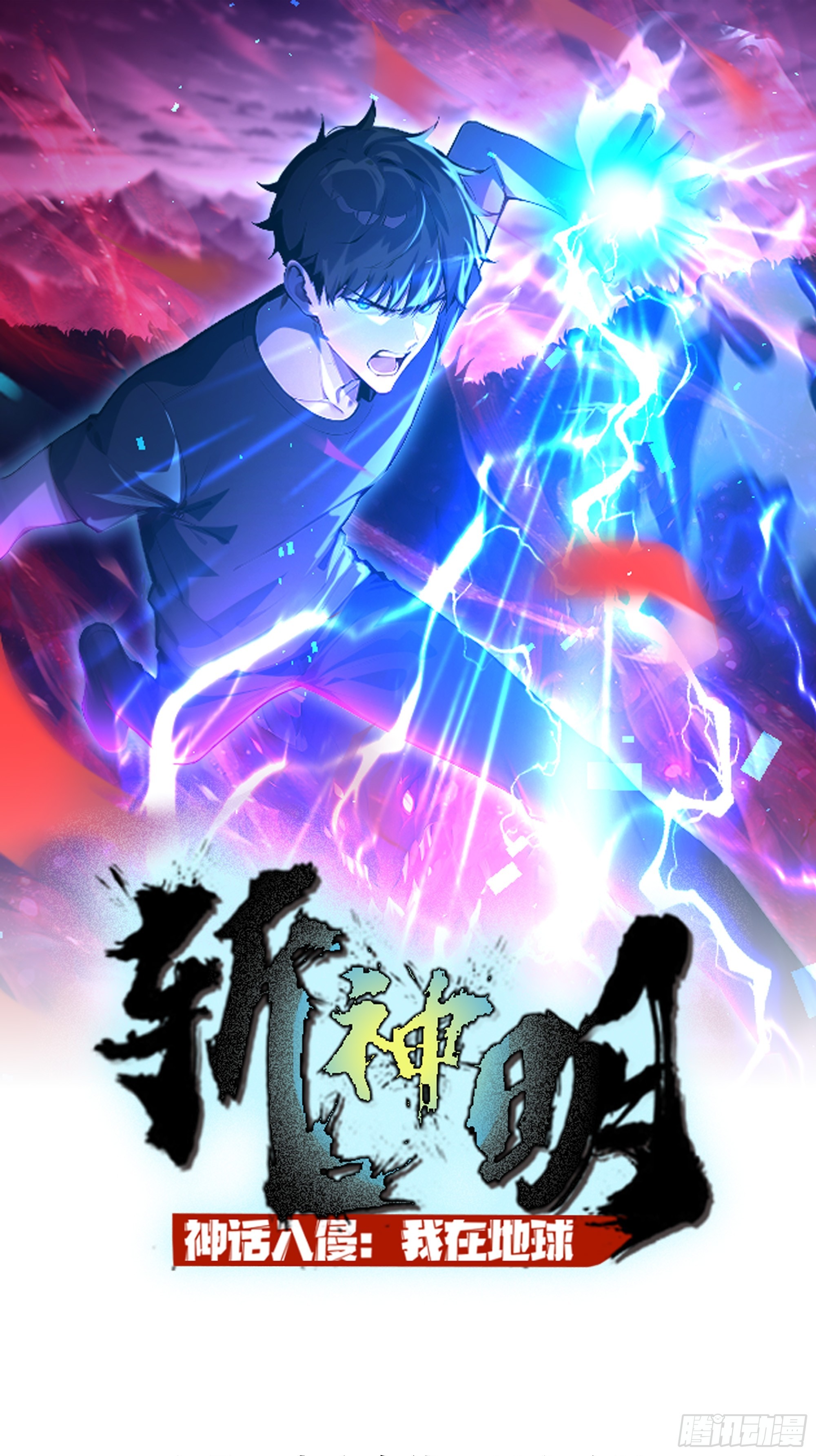 神話入侵：我在地球斬神明 - 16 我的人豈是你能吃的？(1/2) - 1