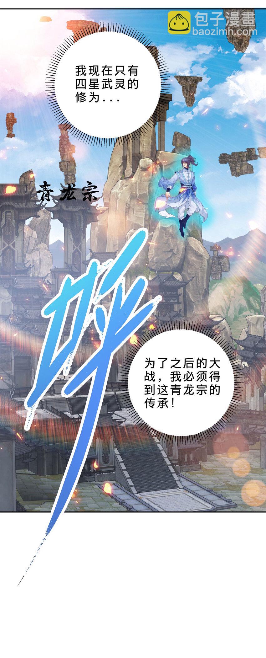 神魂武帝 - 第307話 不同凡響青龍宗 - 5