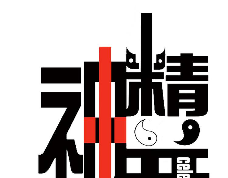 神精并战争 - 第4话 这个人我们不认识 - 1