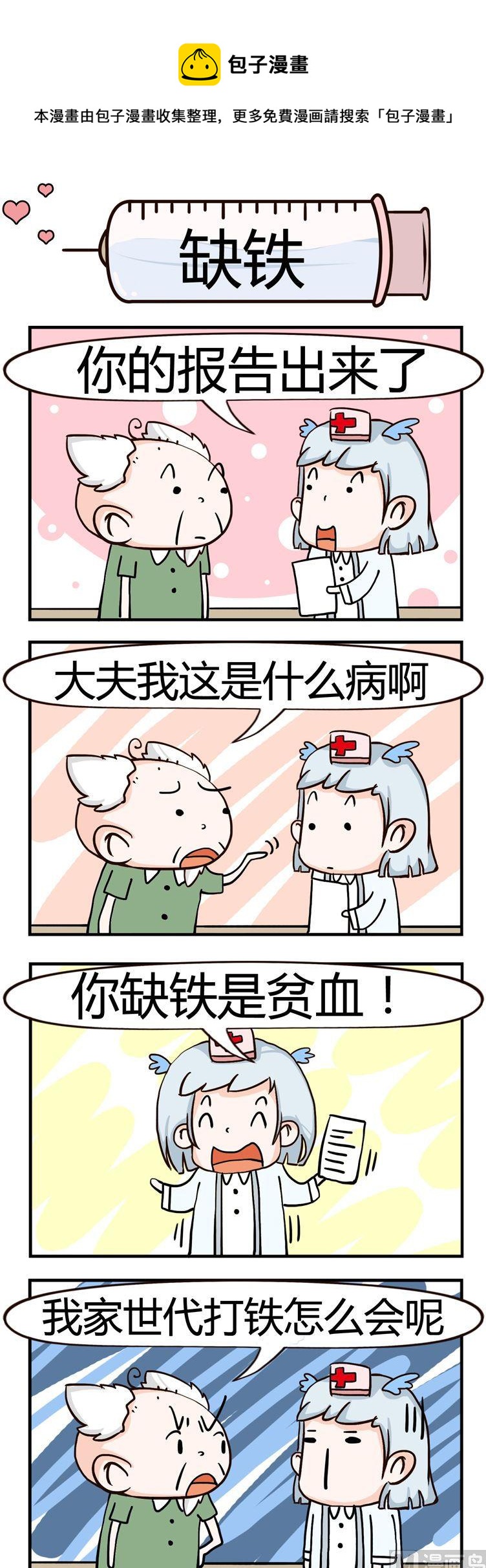 16.缺铁-第16话