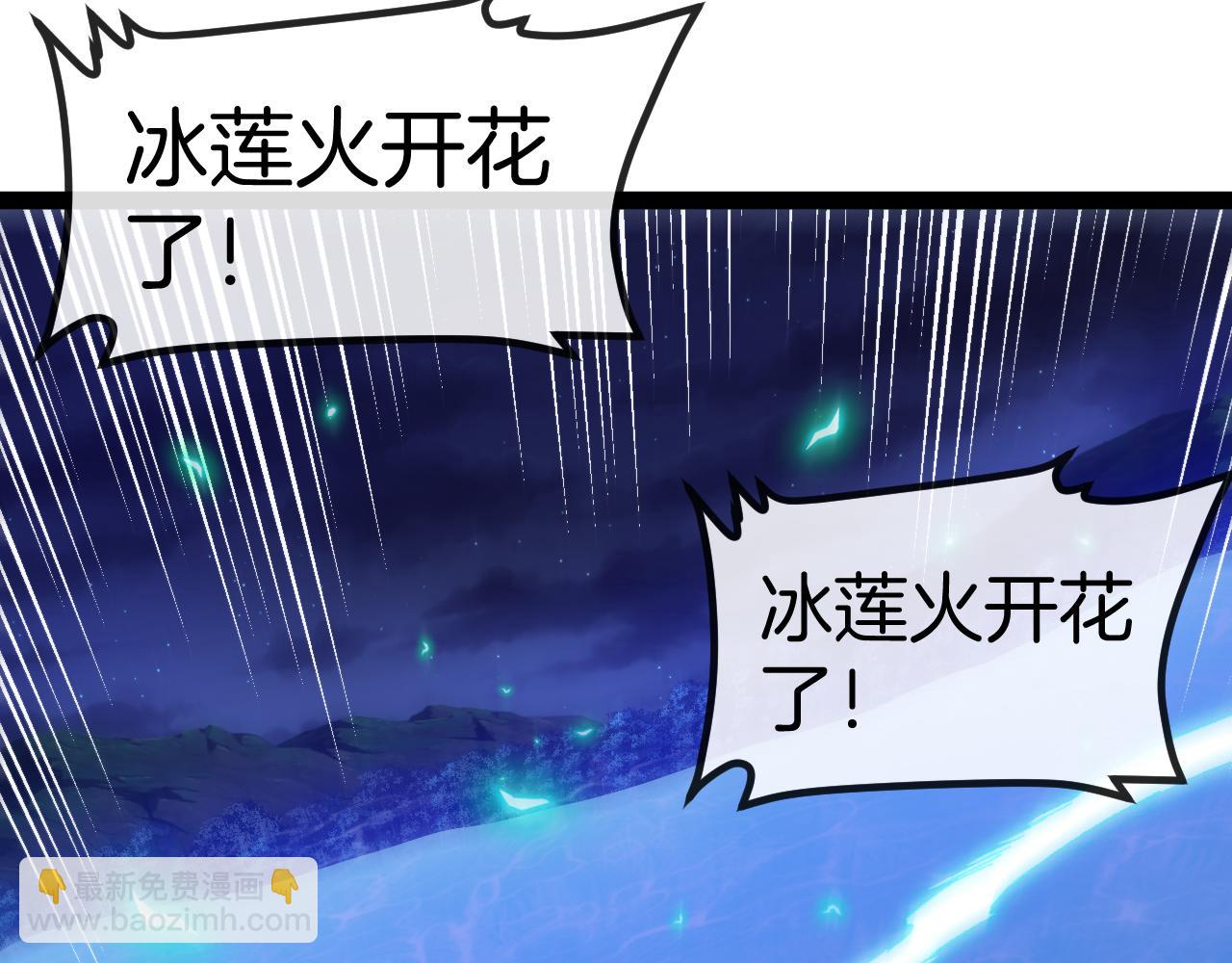 第128话：冰莲火开花了(1/3)-第128话