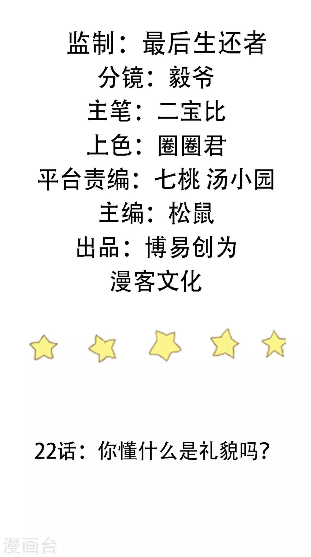 第22话 你懂什么是礼貌吗？-第24话