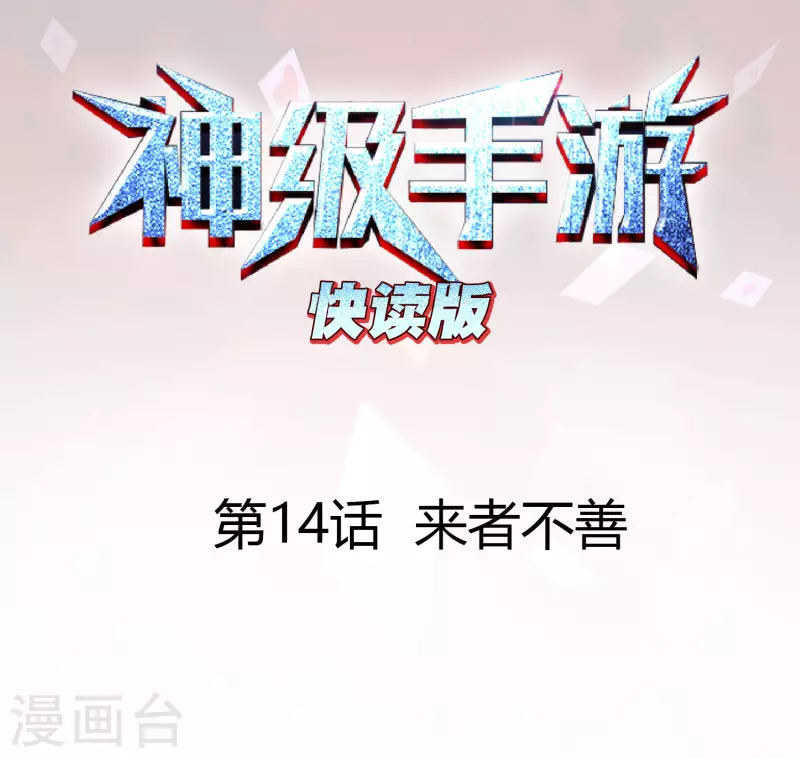 第14话 来者不善-第14话