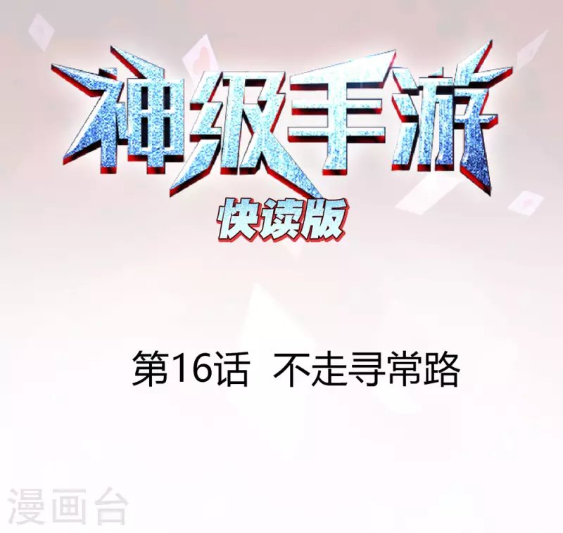 神级手游（快读版） - 第16话 不走寻常路 - 1