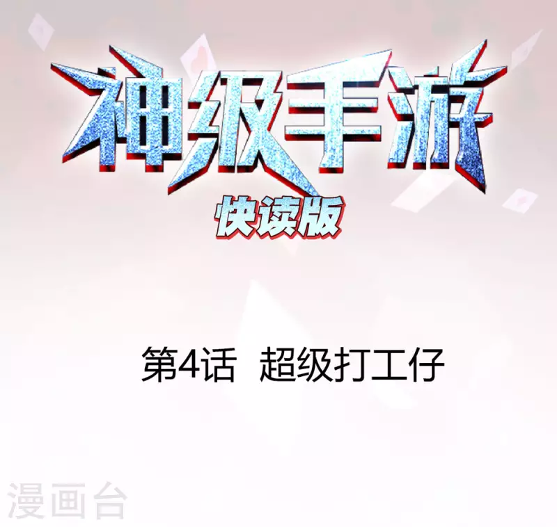 第4话 超级打工仔-第4话