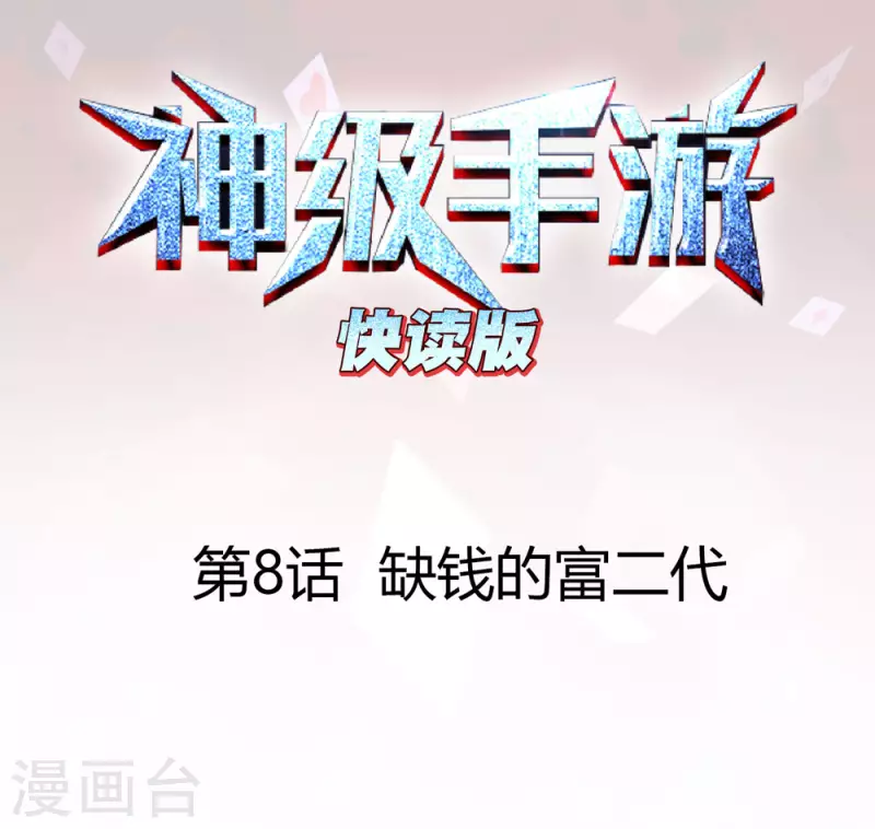 第8话 缺钱的富二代-第8话