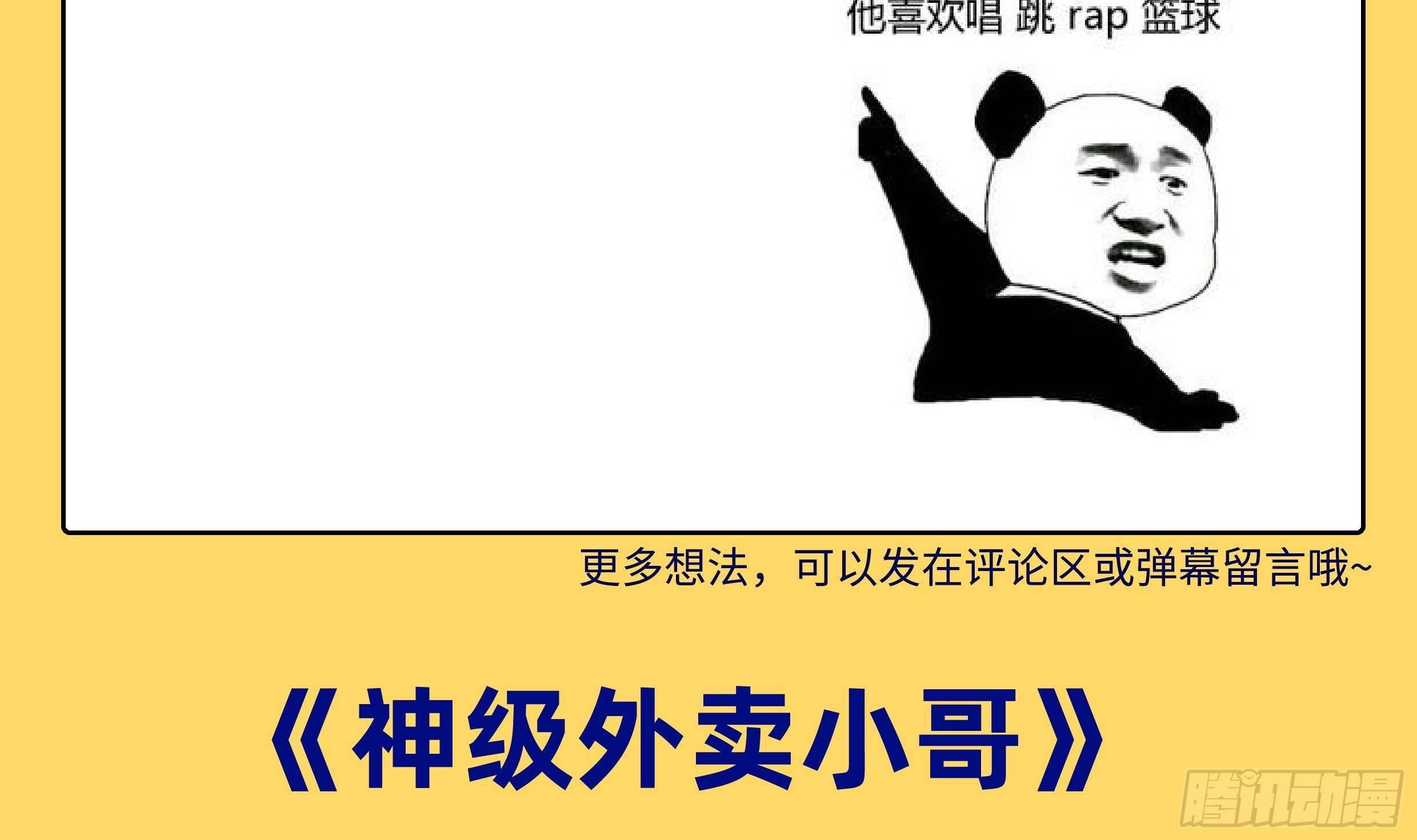 神级外卖小哥 - 第23话 人生三大错觉(2/2) - 7