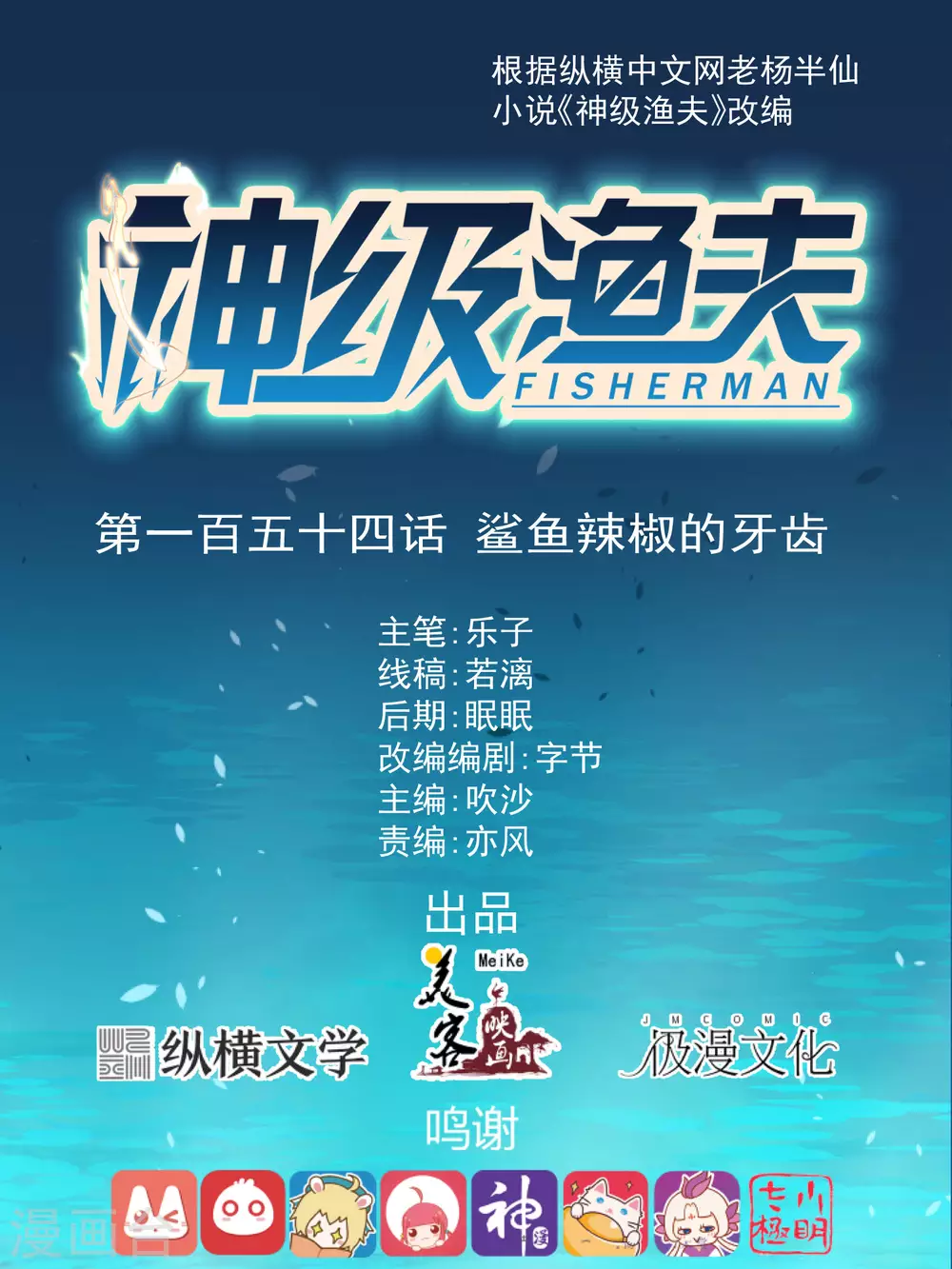 神级渔夫 - 第154话 鲨鱼辣椒的牙齿 - 1