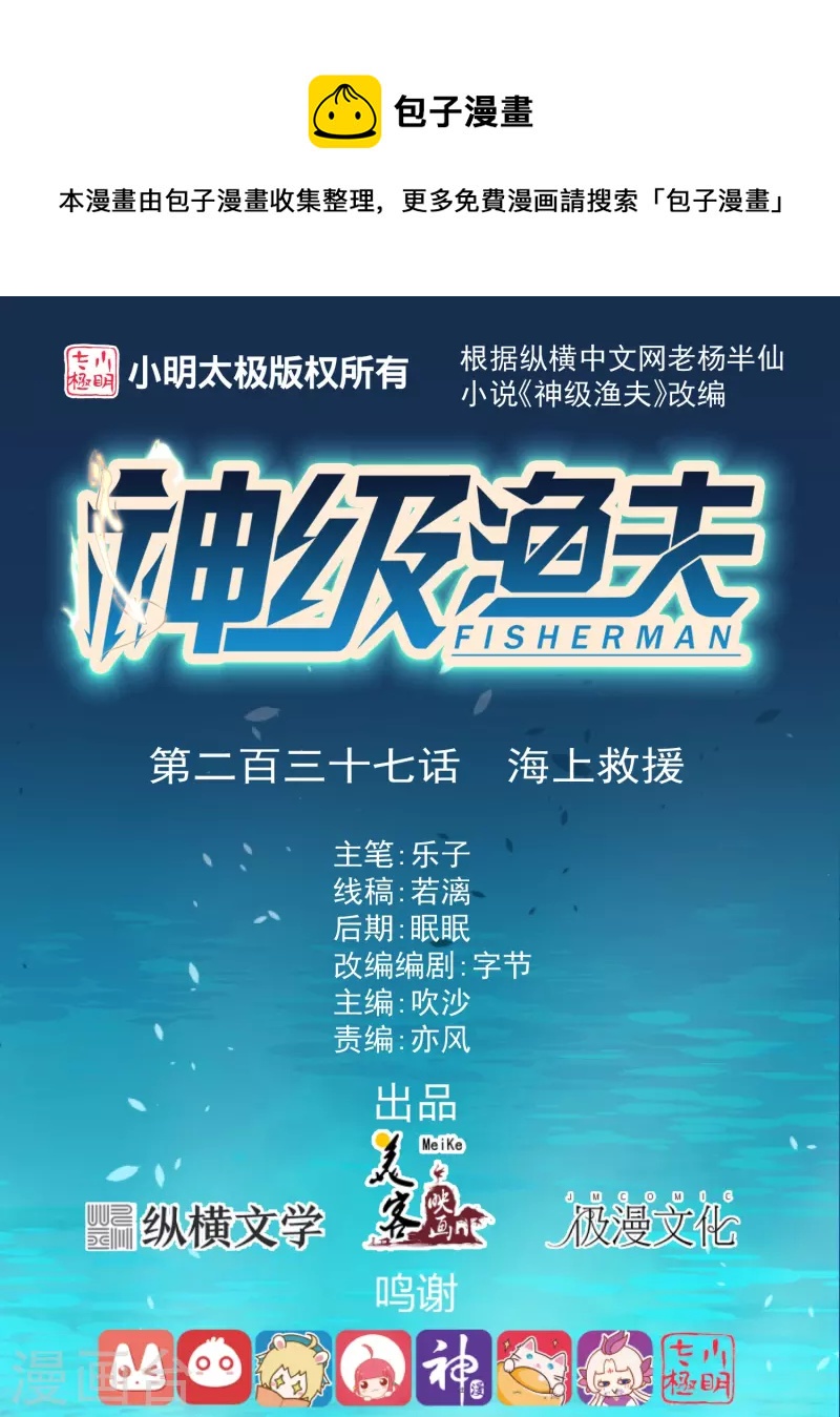 神级渔夫 - 第237话 海上救援 - 1