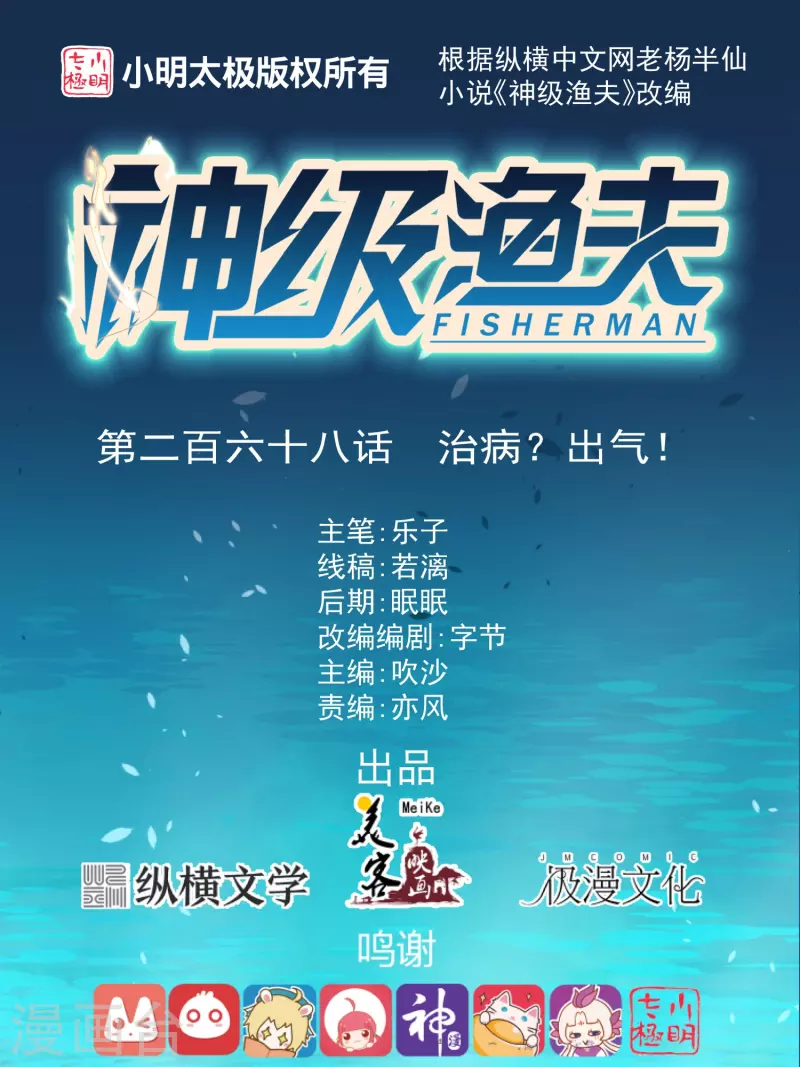 神级渔夫 - 第268话 治病？出气 - 1