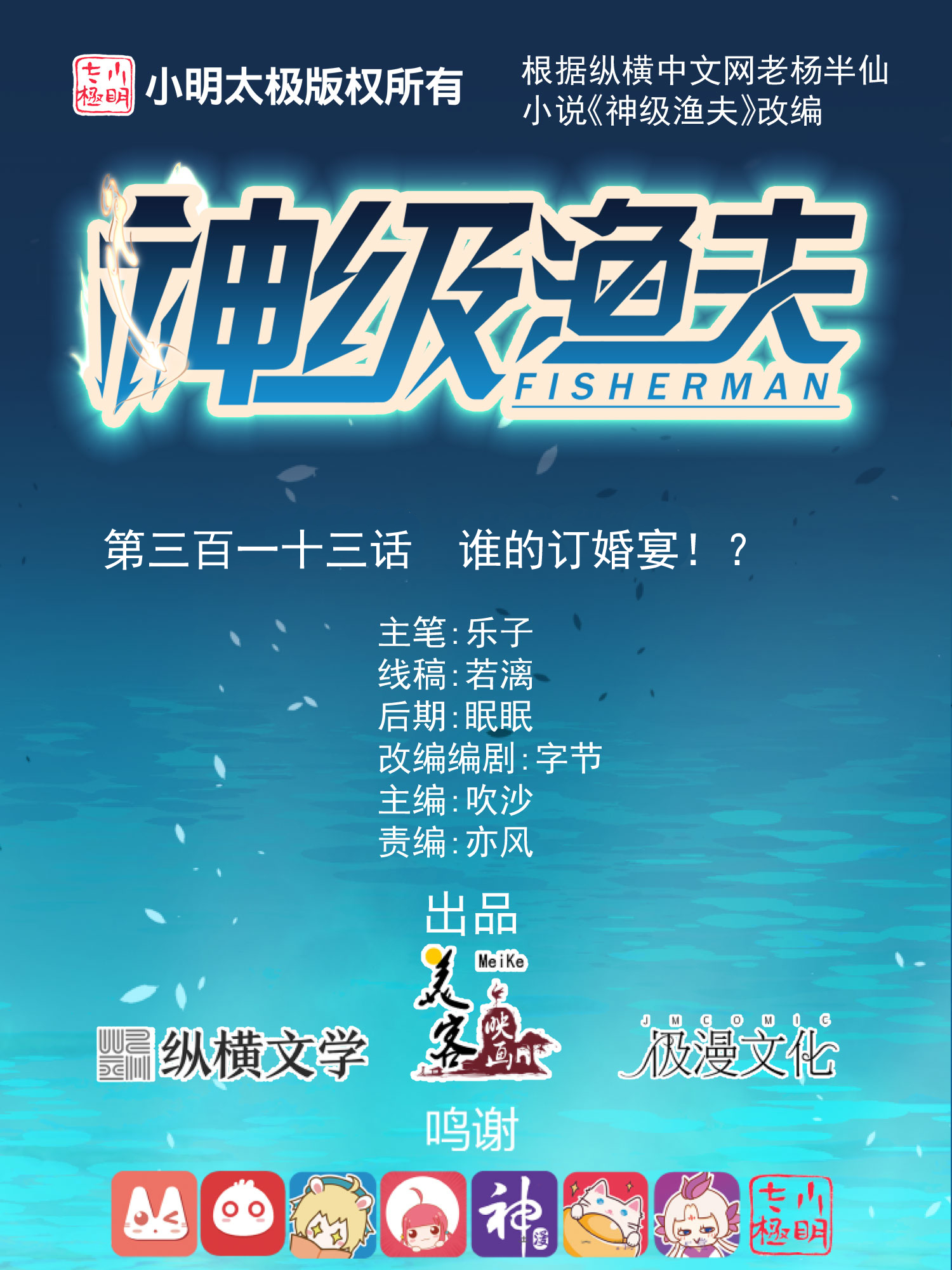 神级渔夫 - 第313话 谁的订婚宴！？ - 1