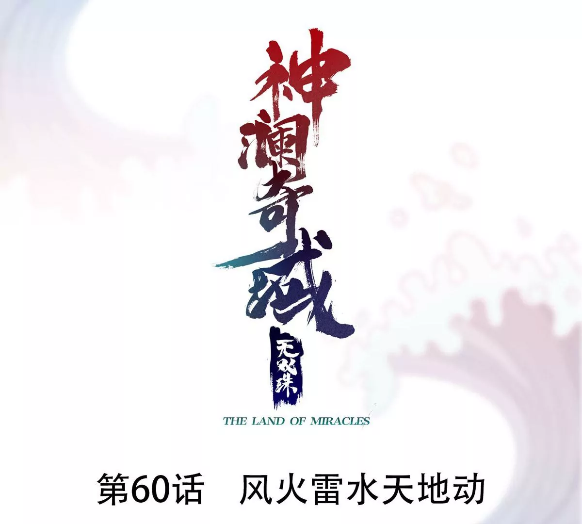 第60话 风火雷水天地动(1/2)-第62话
