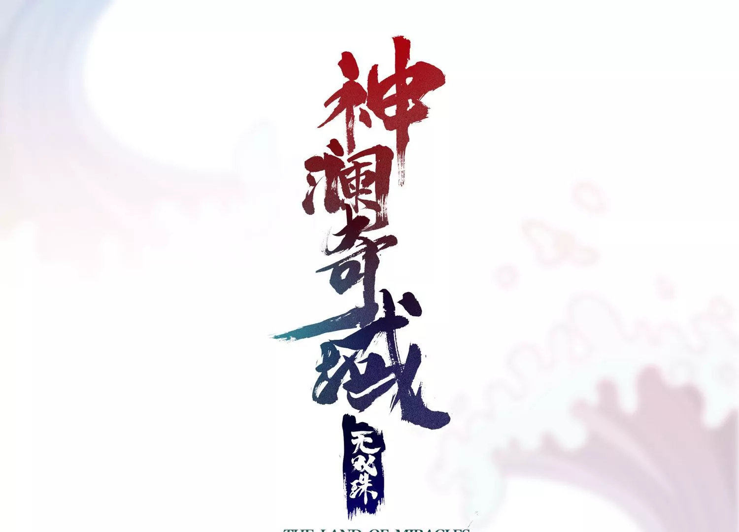 第72话 灵魂吞噬(1/2)-第74话