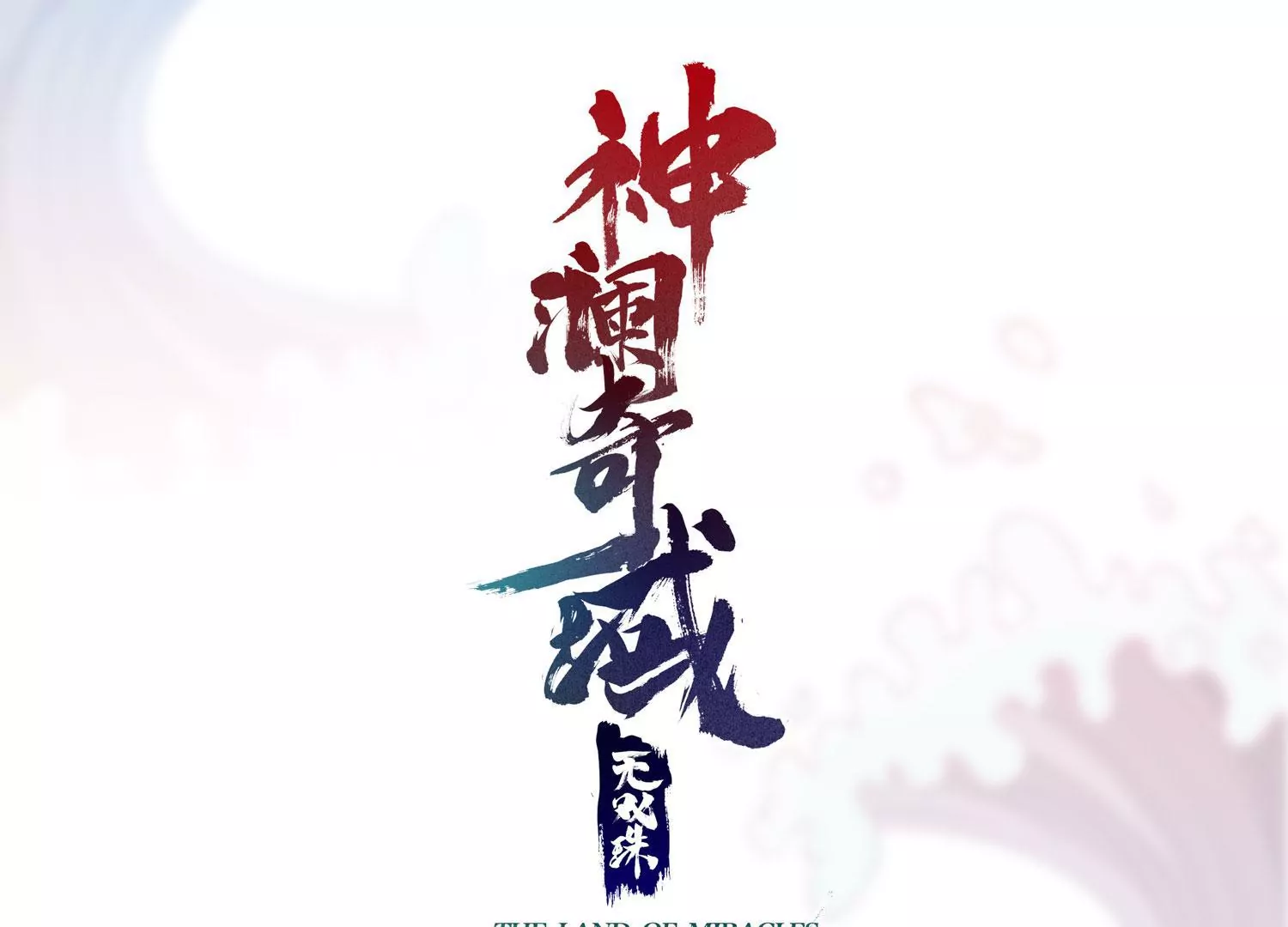 第80话 无双金身(1/2)-第82话