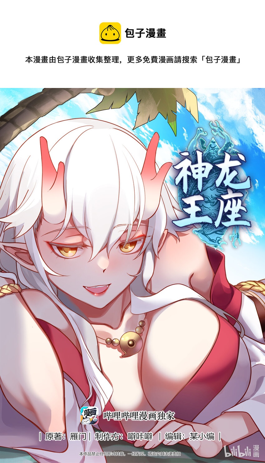 神龍王座 - 106 第一百零六話 - 1