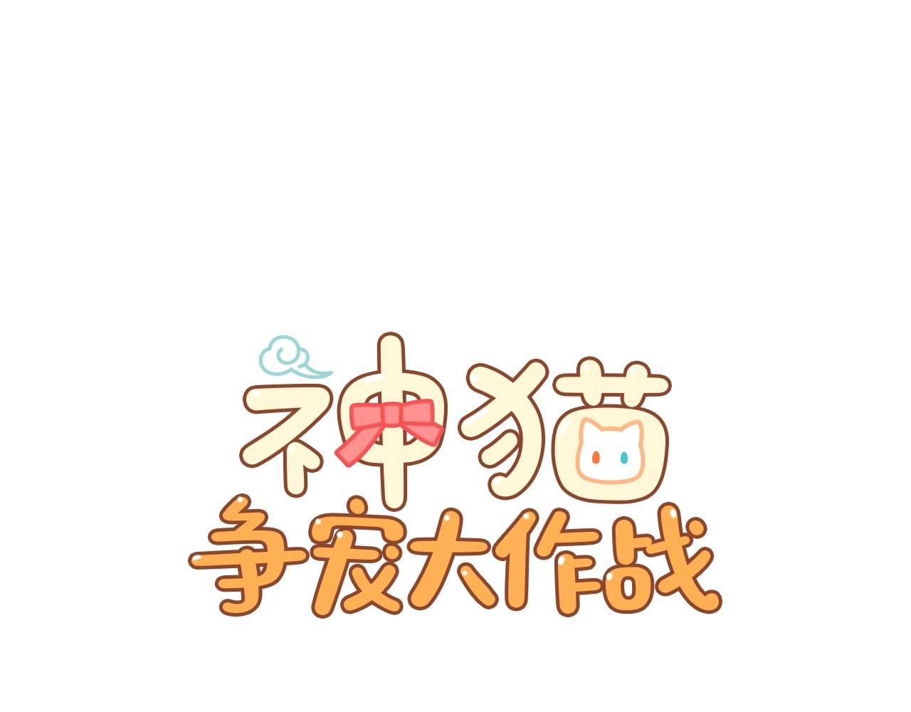 神貓爭寵大作戰 - 第30話 難爲情的抱怨(1/4) - 4
