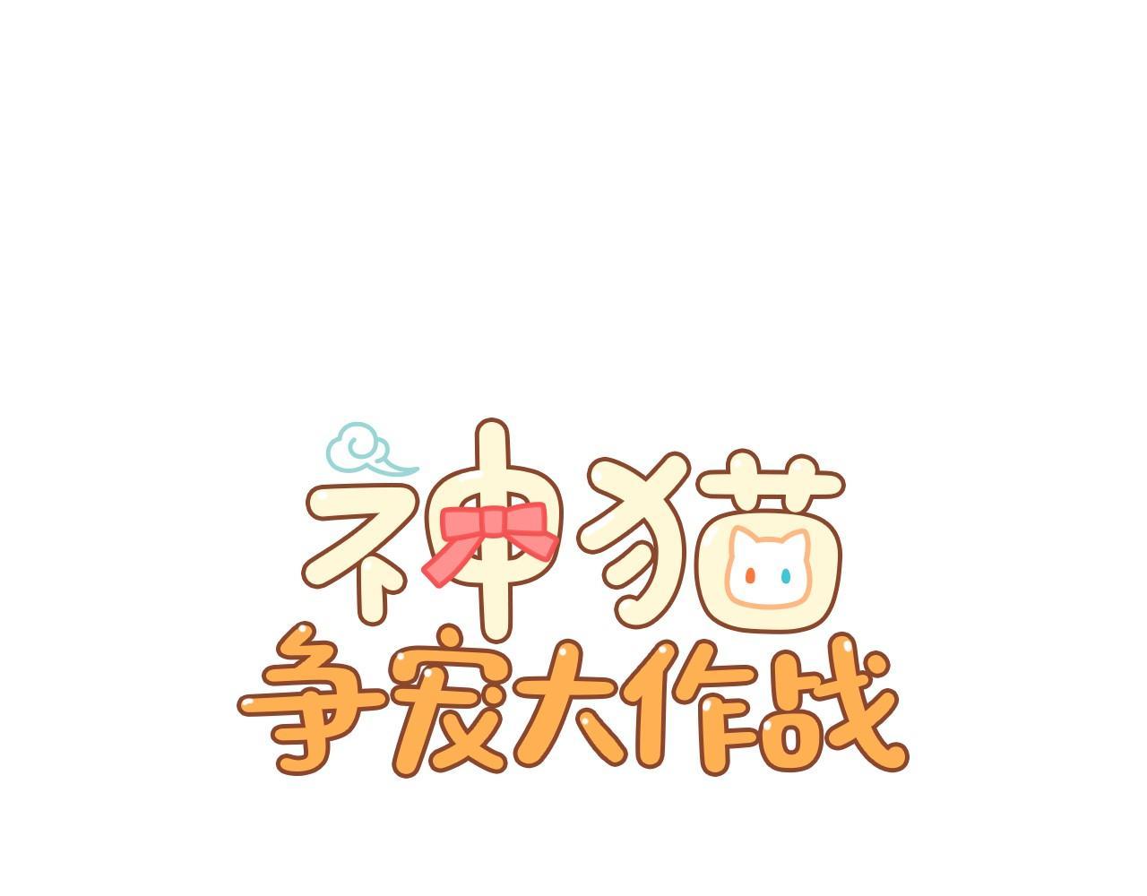 神貓爭寵大作戰 - 第10話 抹口紅的那個人(1/4) - 1