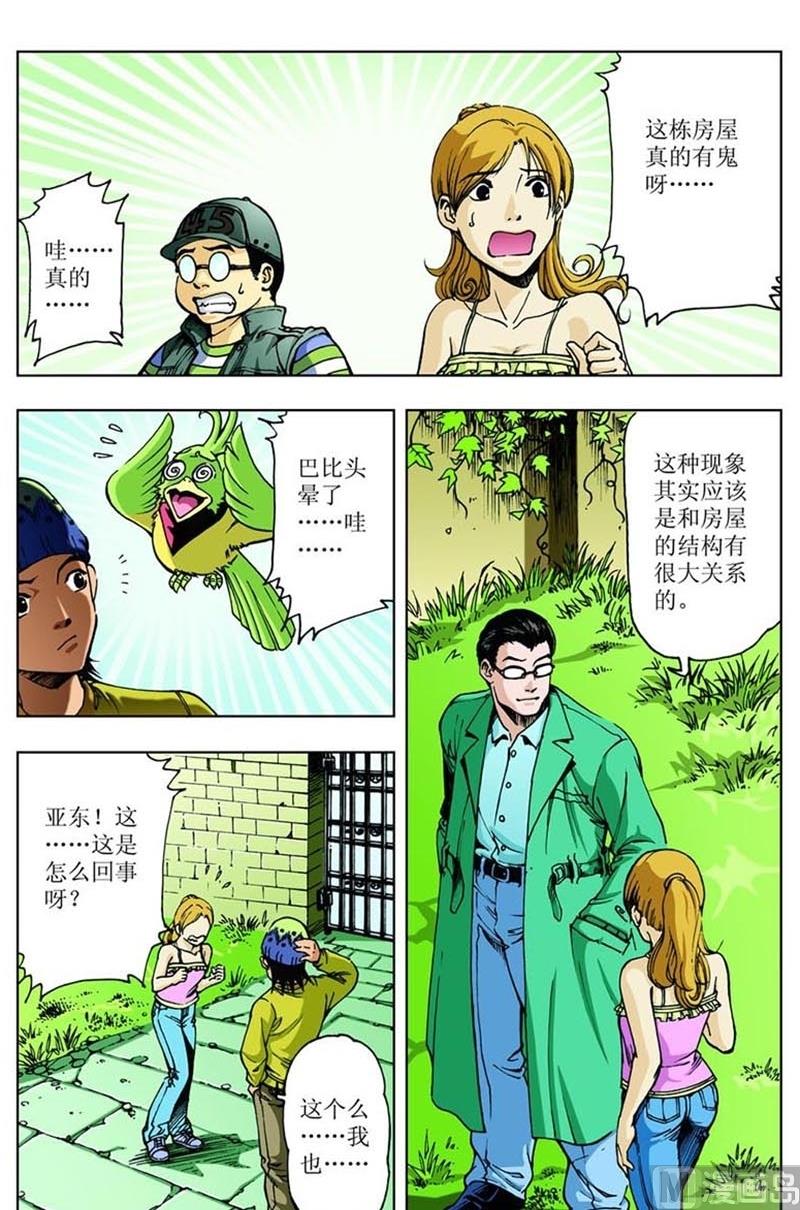 神秘調查邦 - 第65話 - 3