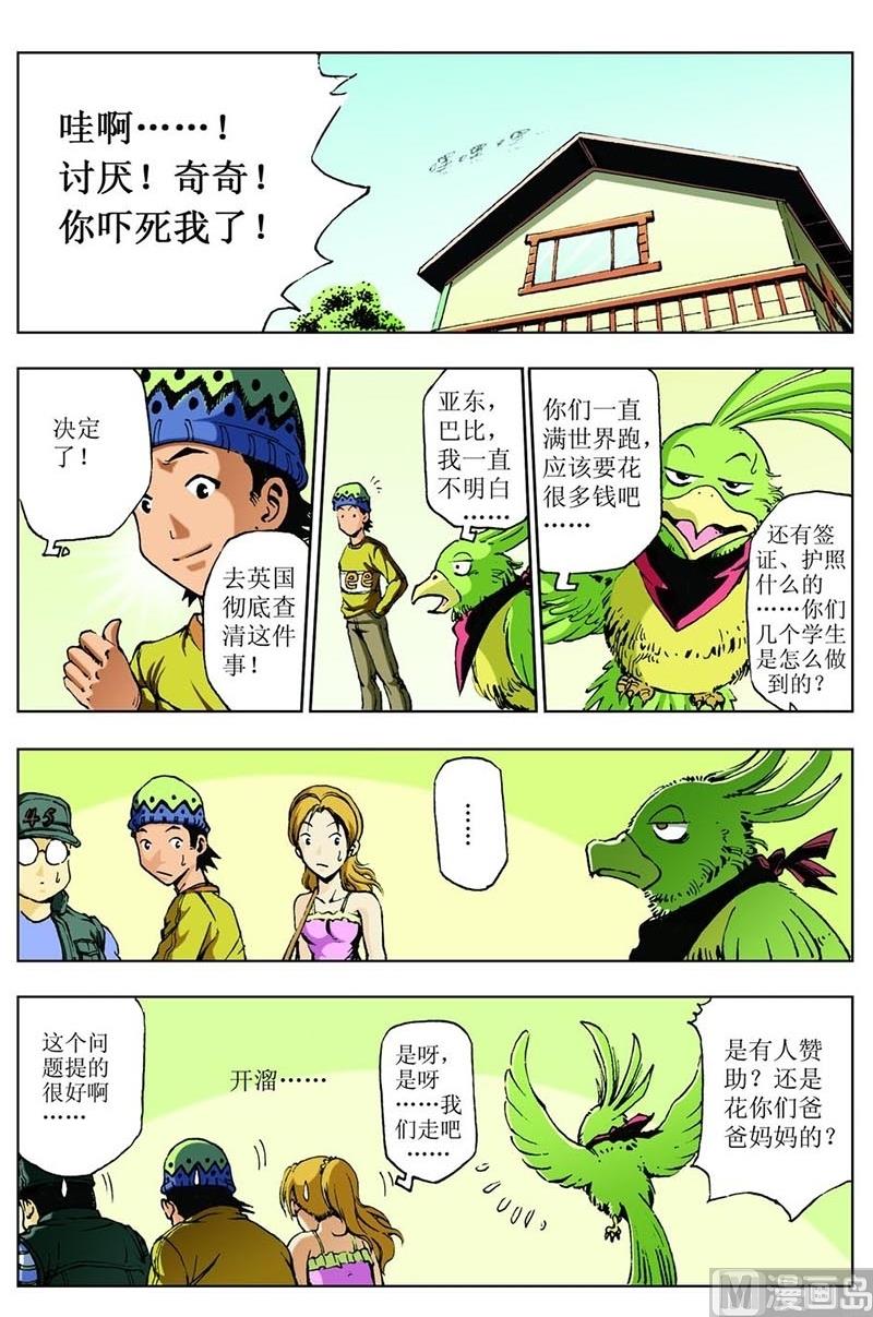 神秘調查邦 - 第71話 - 3