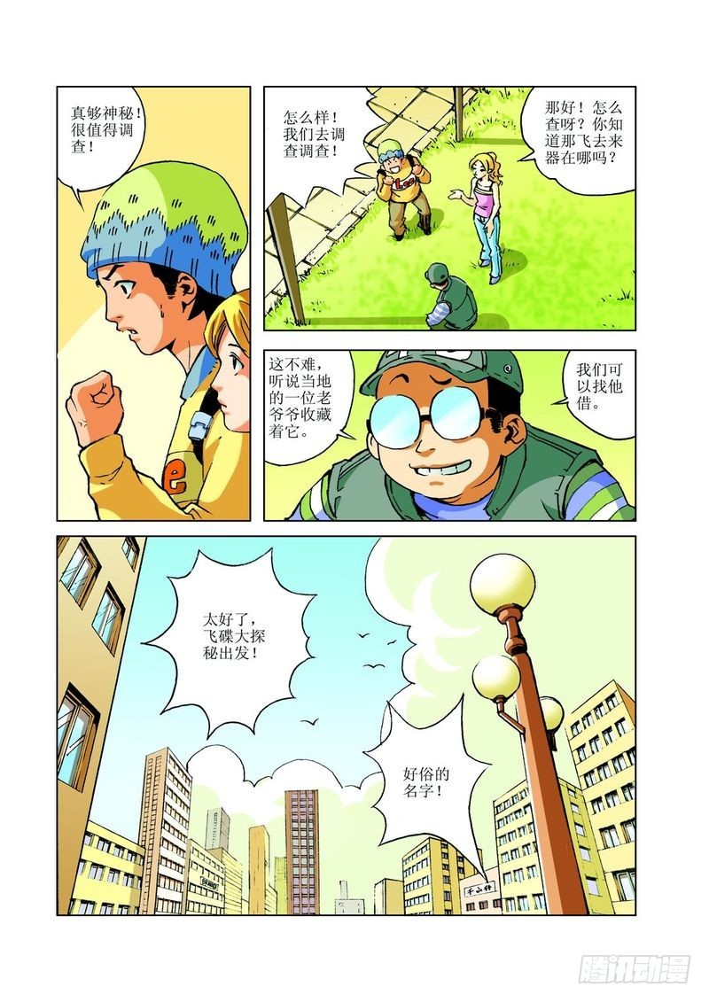 飞碟的使命01-第8话