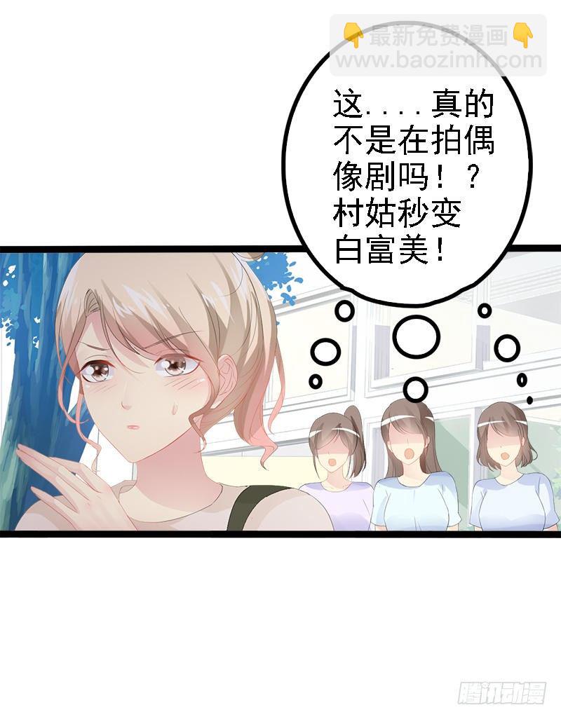 第26话 村姑秒变白富美-第26话