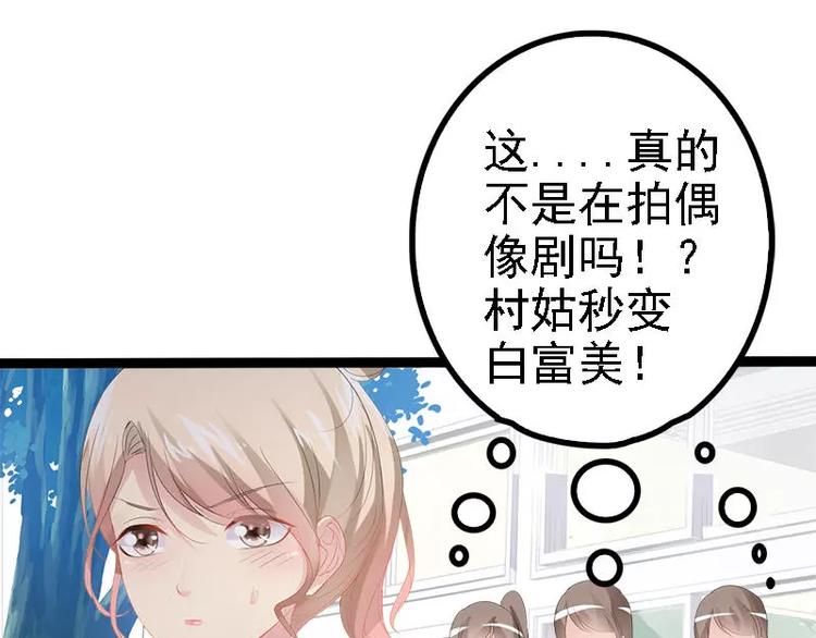 第26话 村姑秒变白富美(1/2)-第26话